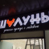 Изготовление вывесок